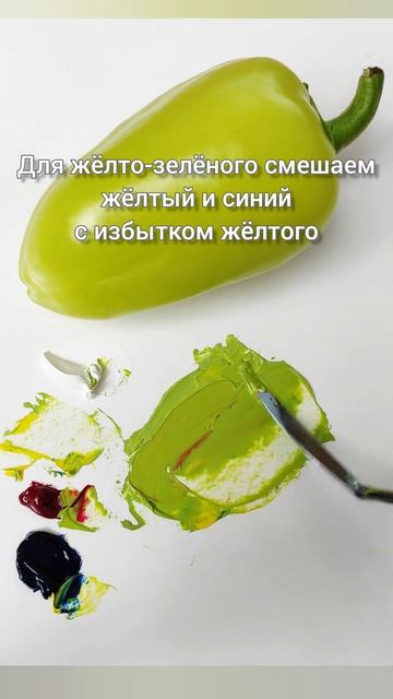 Цвет зелёного перца - как смешать. Борисова Екатерина