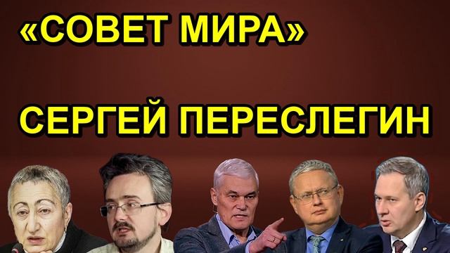 «СОВЕТ МИРА» СЕРГЕЙ ПЕРЕСЛЕГИН