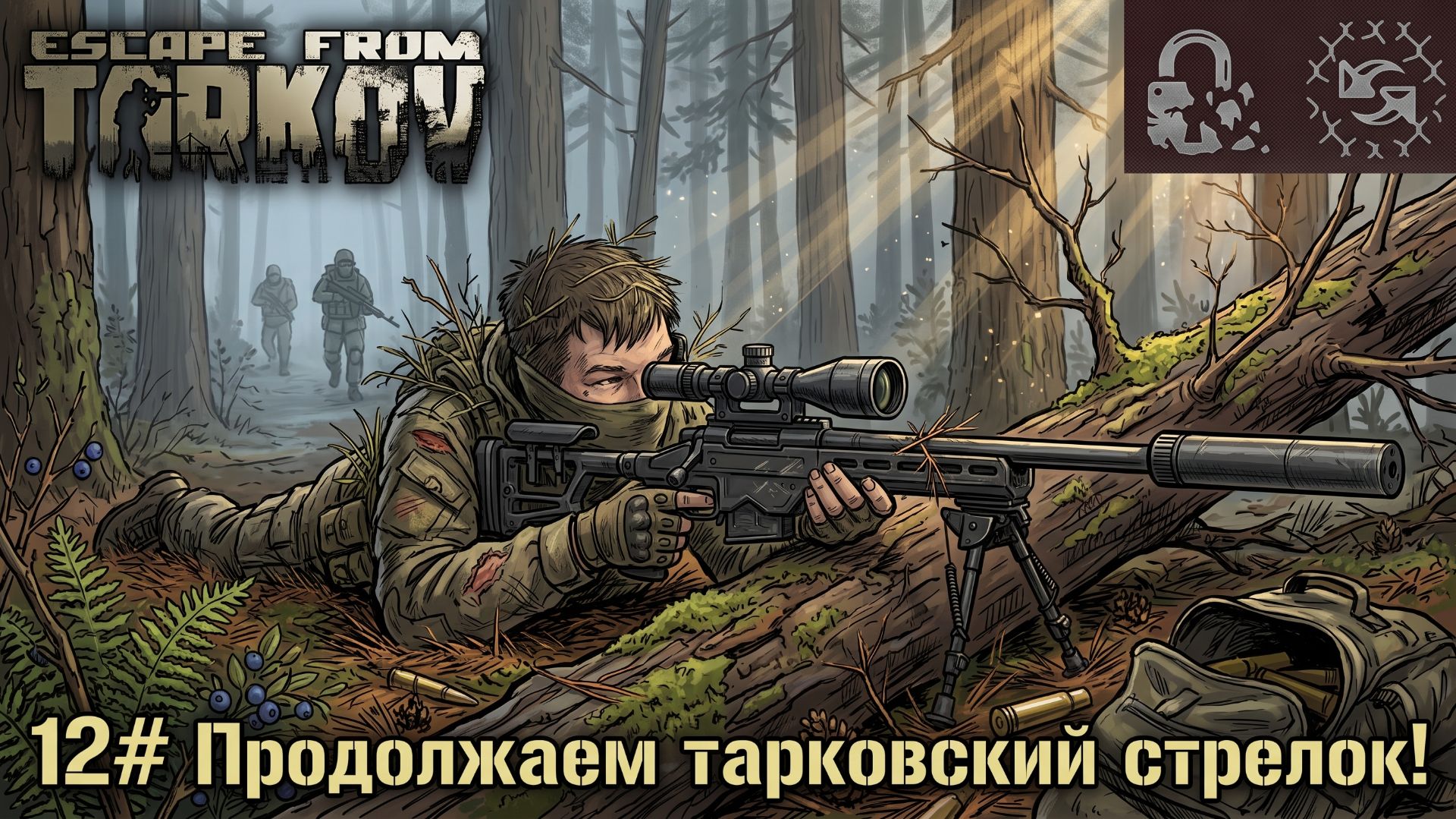 Продолжаем тарковский стрелок! №12 | Escape From Tarkov Season 1