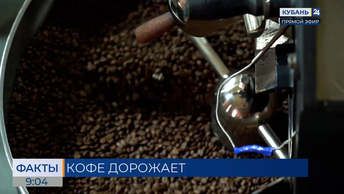 Эксперты прогнозируют подорожание кофе из-за неудавшегося урожая