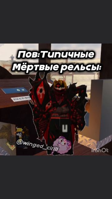 #роблокс #роблоксмем #roblox #Roblox #роблоксприколы #мем #мемы #прикол #приколы #мёртвыерельсы #рек