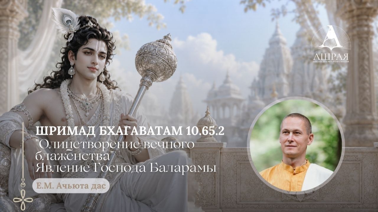 Олицетворение вечного блаженства. ШБ 10.65.2. Лектор: Е.М. Ачьюта дас. 2026.08.25
