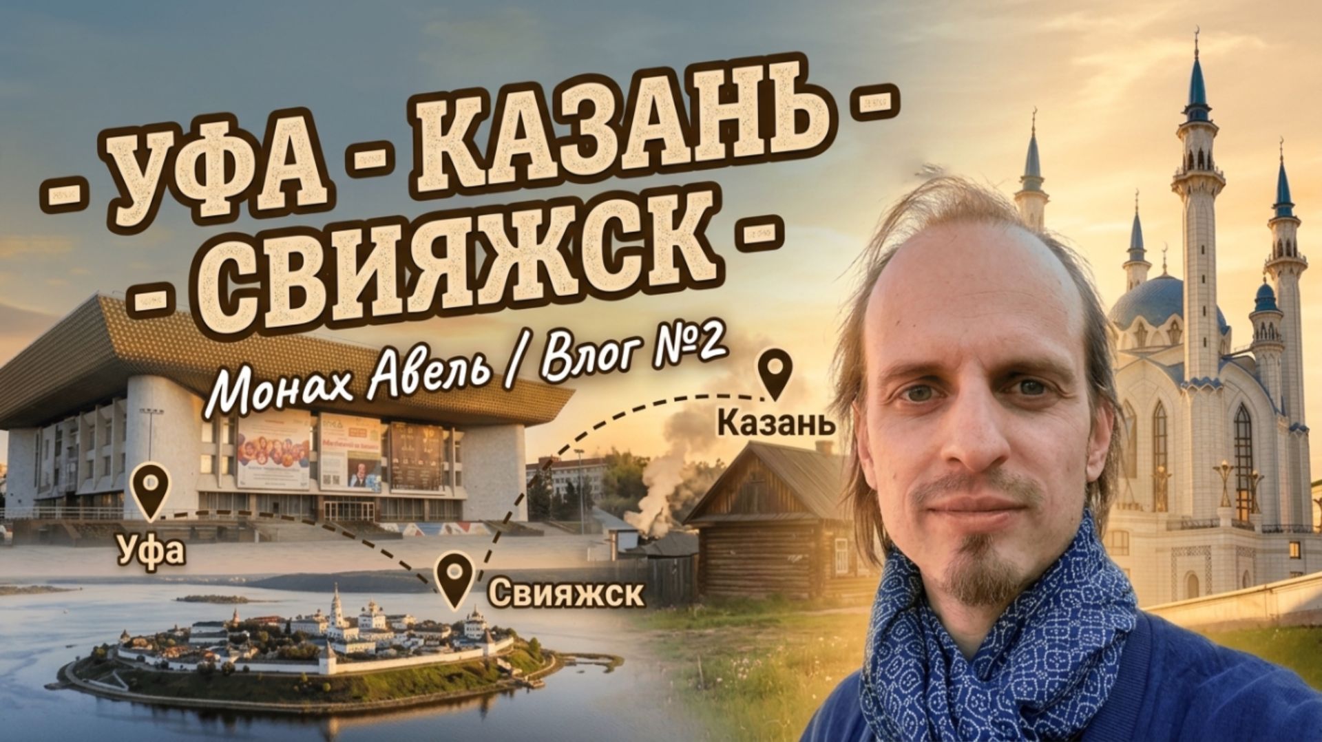УФА - КАЗАНЬ - СВИЯЖСК  Монах Авель  Влог 2
