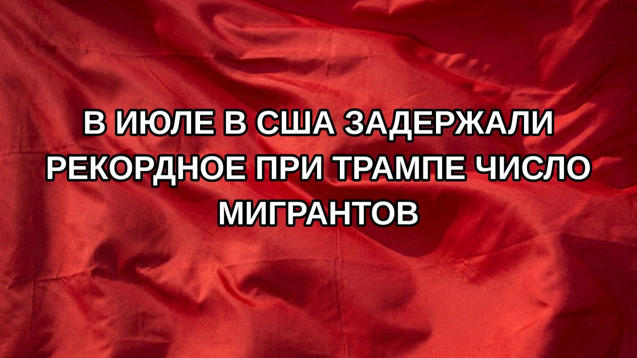 В июле в США задержали рекордное при Трампе число мигрантов