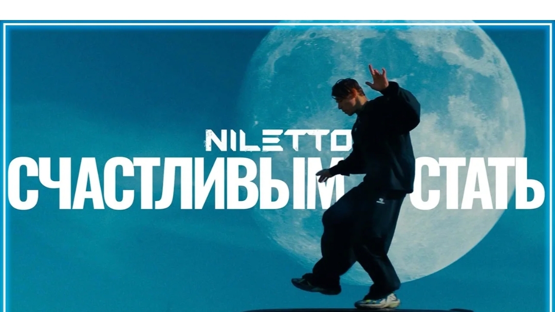 Niletto - Счастливым стать (живое исполнение - Лужники)