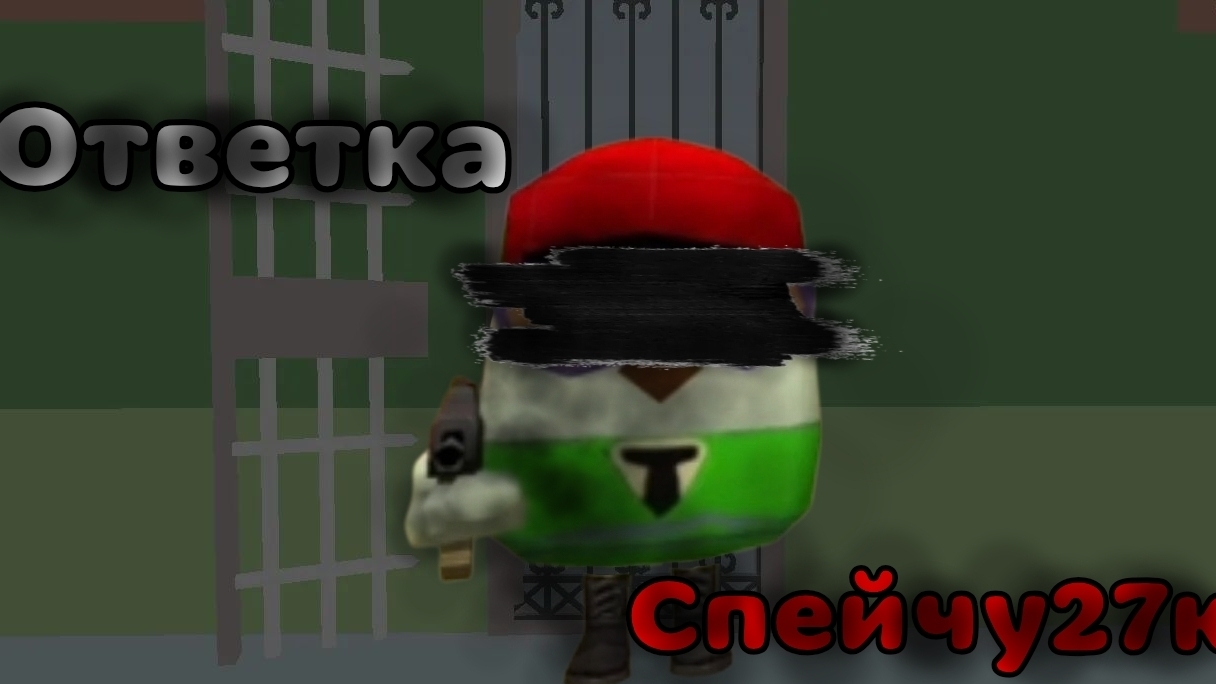 💀ОТВЕТКА СПЕЙЧУ27К