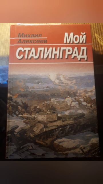 Книга про Сталинградскую битву