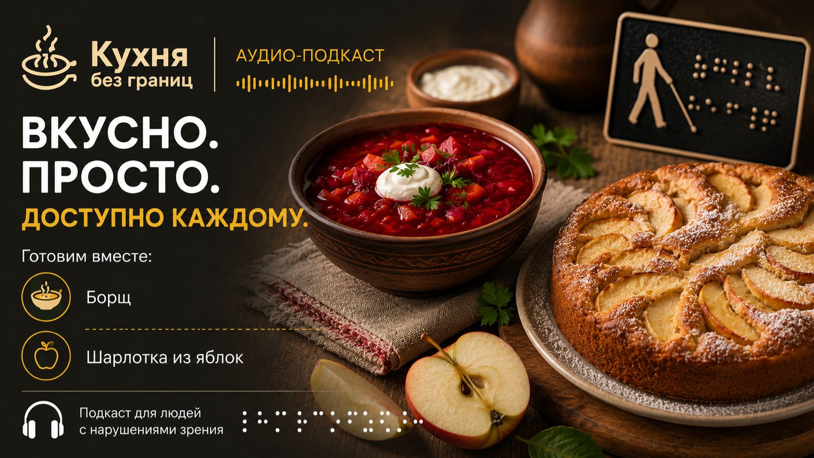 аудио-подкаст - как приготовить борщ и шарлотку из яблок. Для людей с нарушениями зрения.