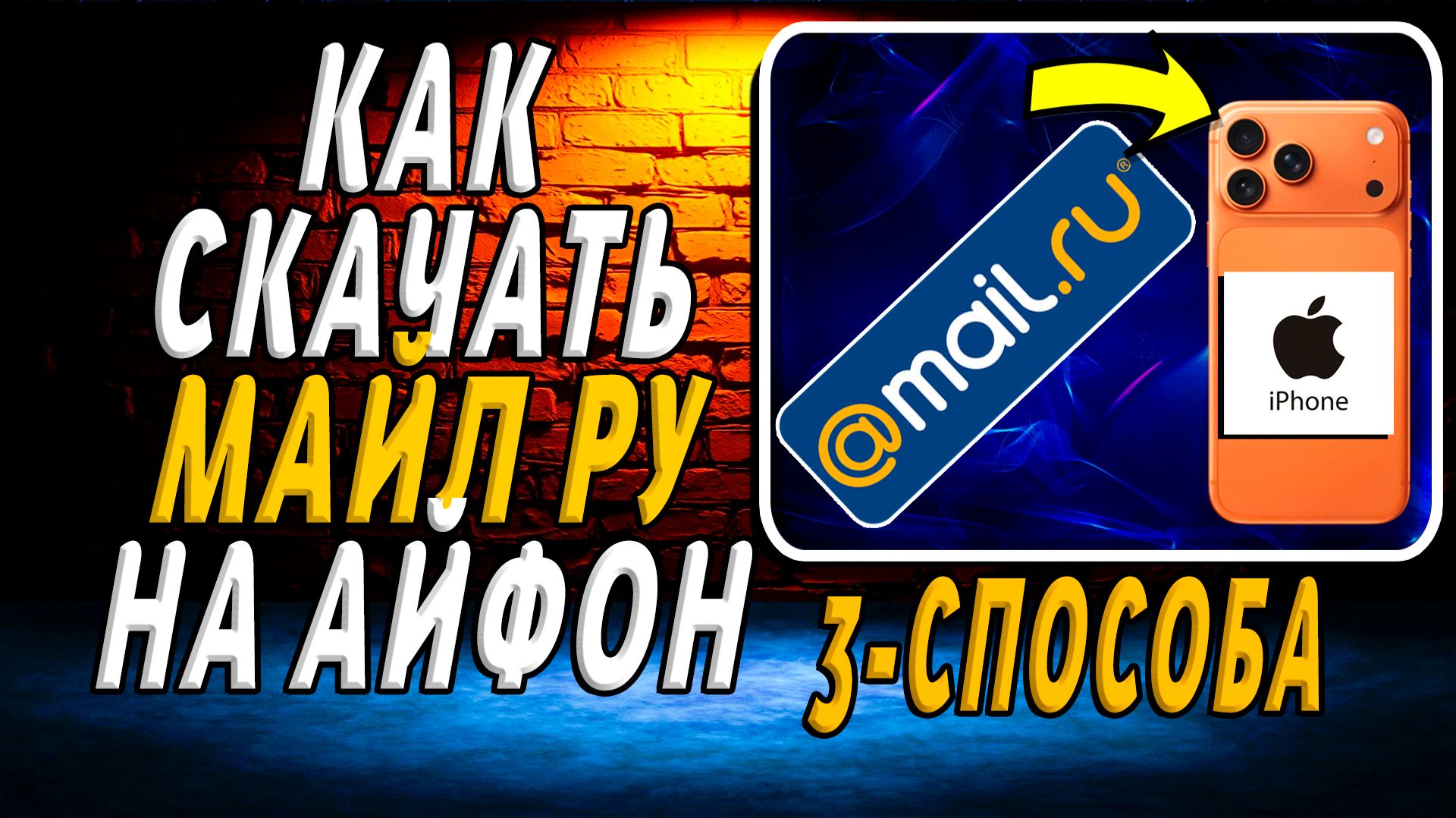 Как скачать майл ру на айфон. 3 рабочих способа