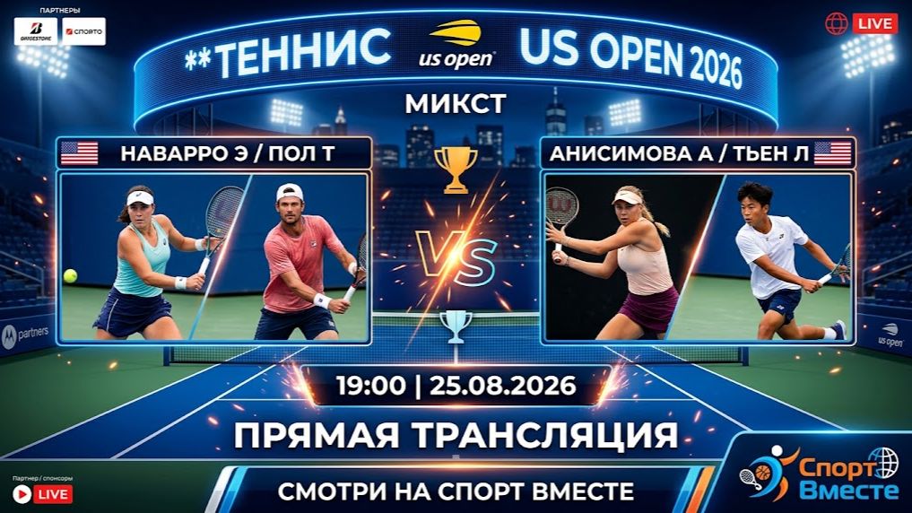 Наварро Э / Пол Т — Анисимова А / Тьен Л Теннис US Open 2026. Микст Прямая Трансляция