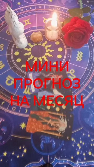 СКОРПИОН. КЛЮЧЕВЫЕ МОМЕНТЫ НА МЕСЯЦ ДЕВА