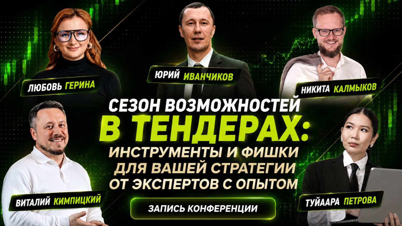 Запись конференции 