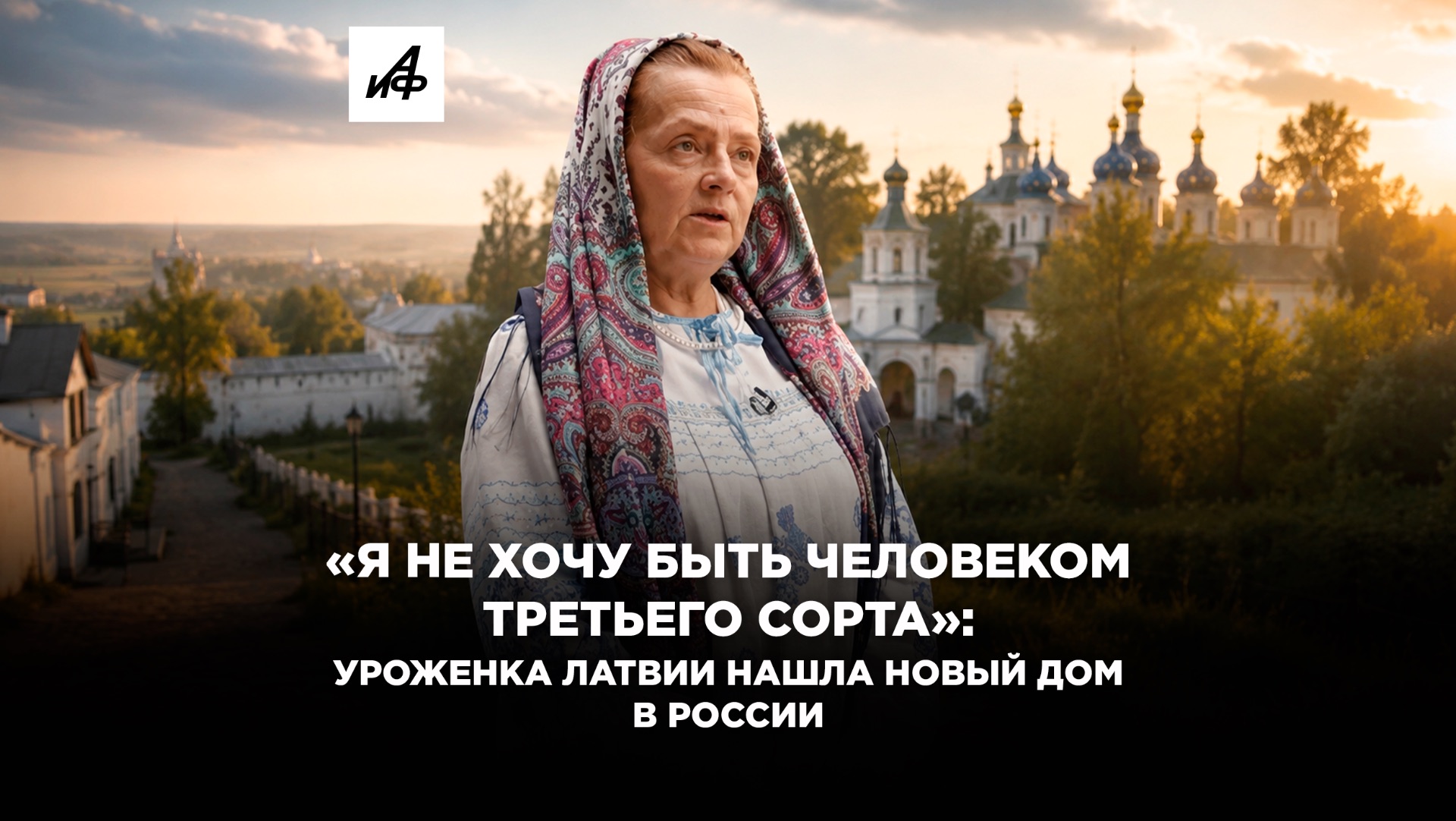 «Не хочу быть человеком третьего сорта»: уроженка Латвии нашла новый дом в России