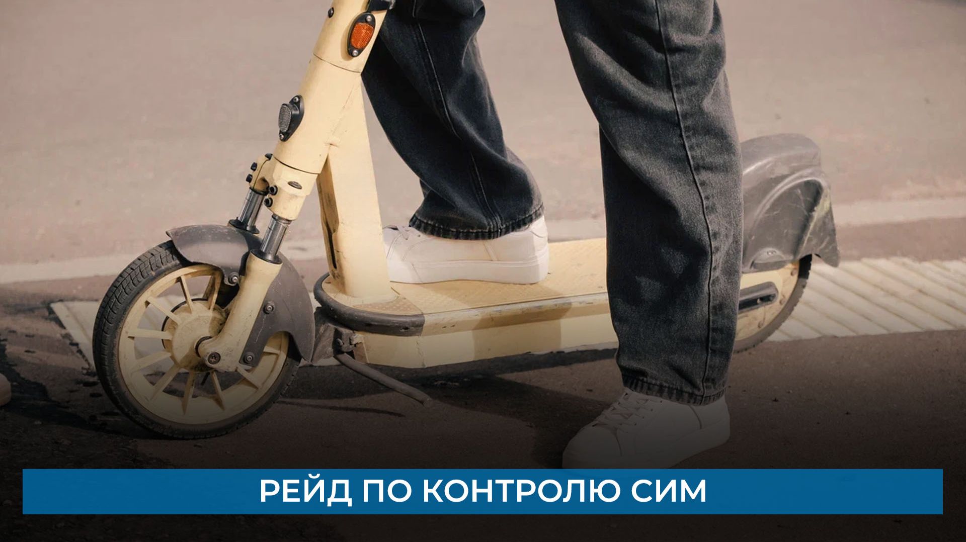 Рейд по контролю СИМ