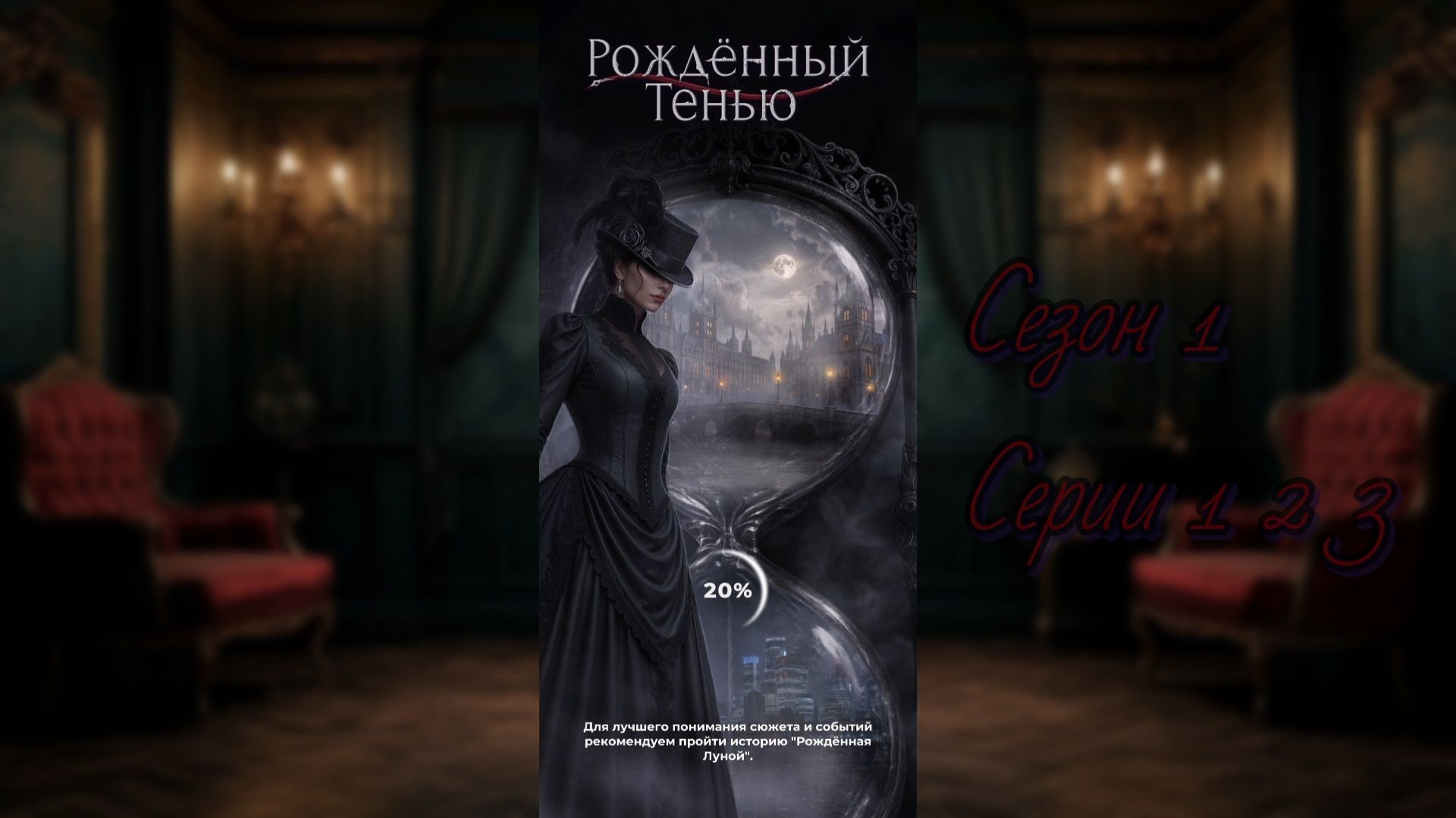 Рожденный Тенью. Сезон 1 Серии 123. Затмение  Охота. Клуб Романтики