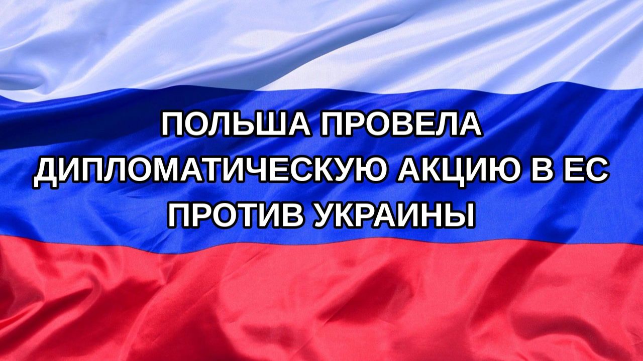 |Н. РФ| Польша провела дипломатическую акцию в ЕС против Украины