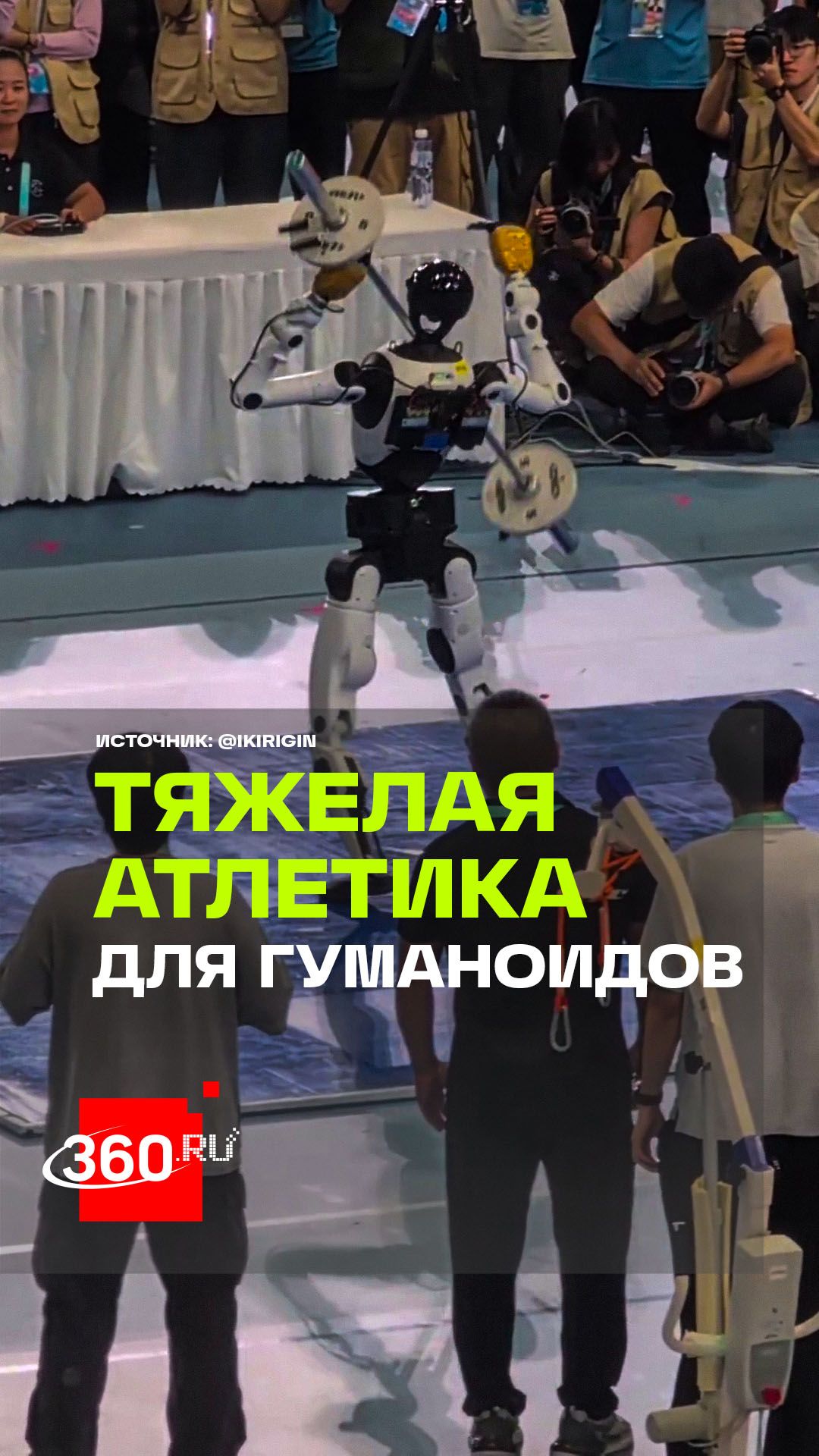 Робот не справился со штангой на Всемирных играх роботов в Пекине