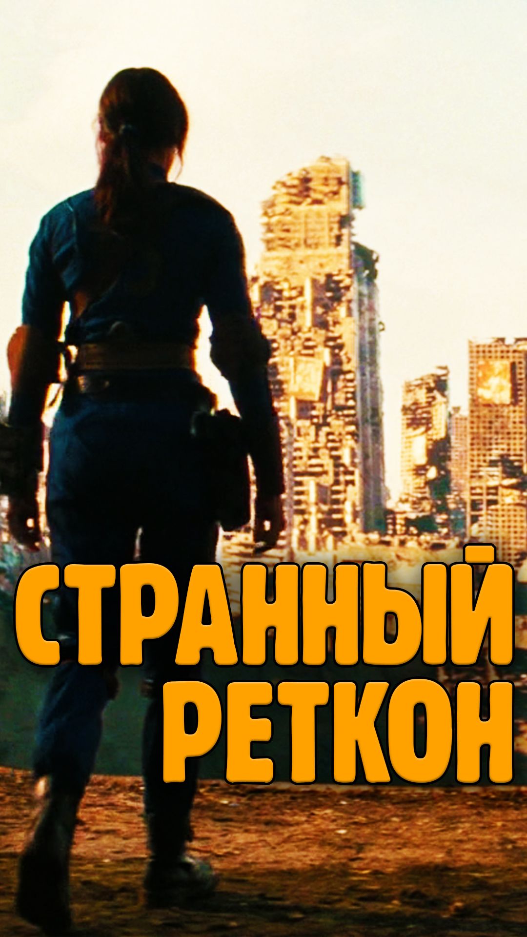 Странный реткон Шейди Сэндс в сериале Fallout
