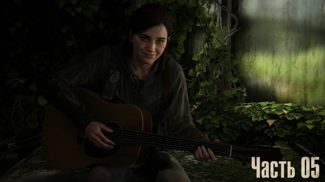 The Last of Us Part II Remastered часть 05