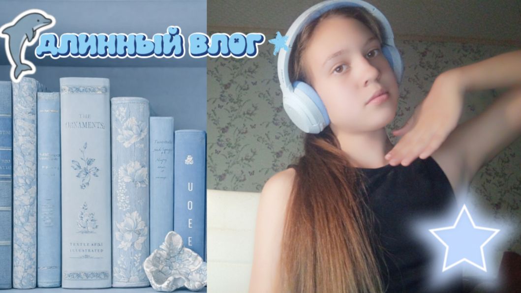 Длинный влог🫧🩵 в голубых тонах 🧁