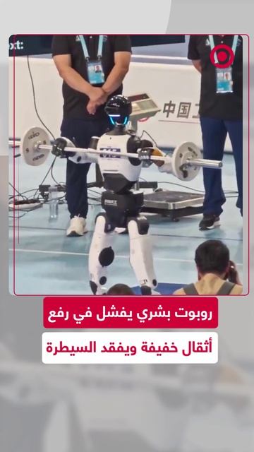 في مشهد طريف، حاول روبوت بشري رفع أثقال خفيفة، لكنه فقد السيطرة.
