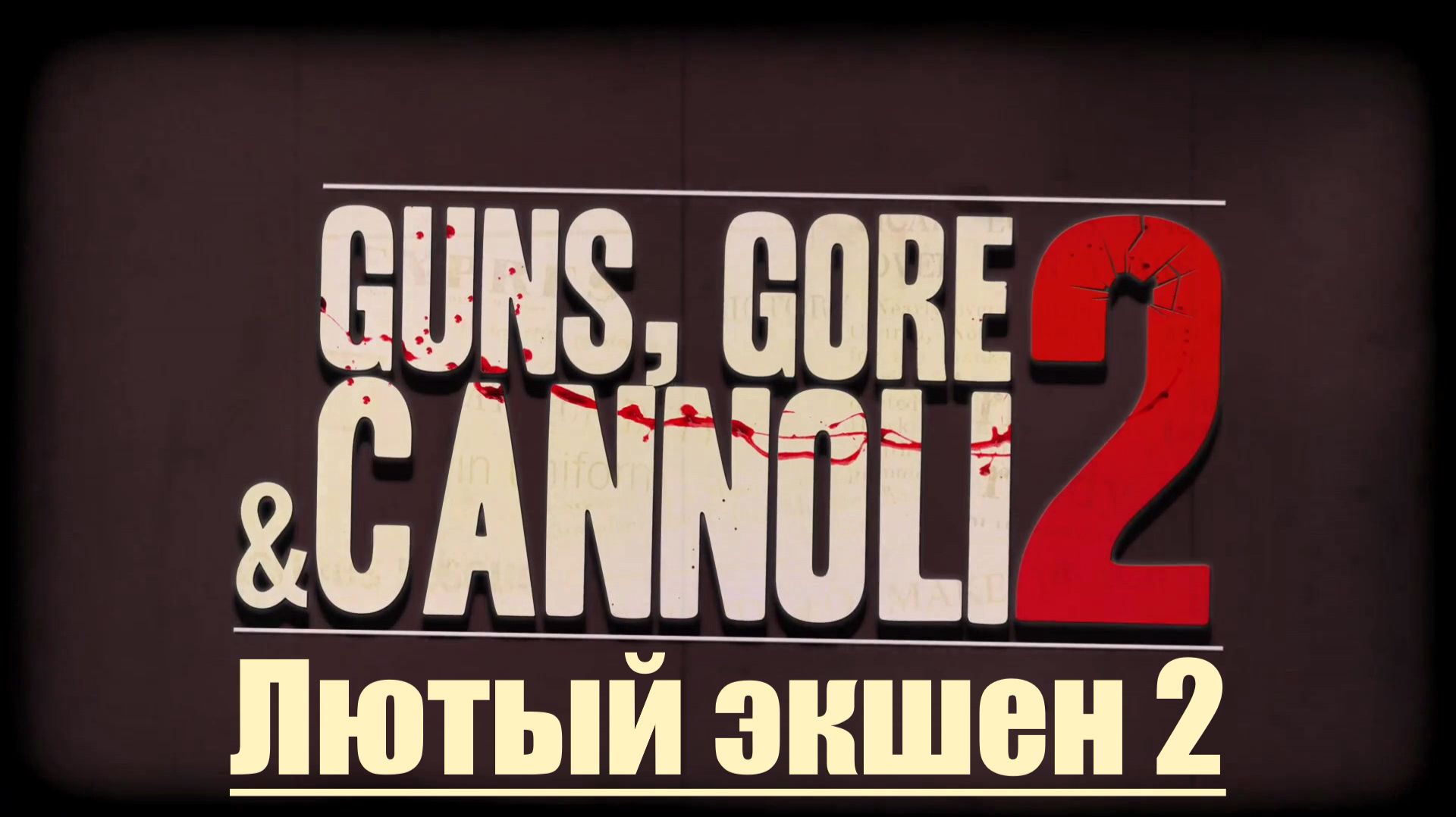 GGC 2:Часть 1 (Лютый Экшен 2) [Легко] С комментариями