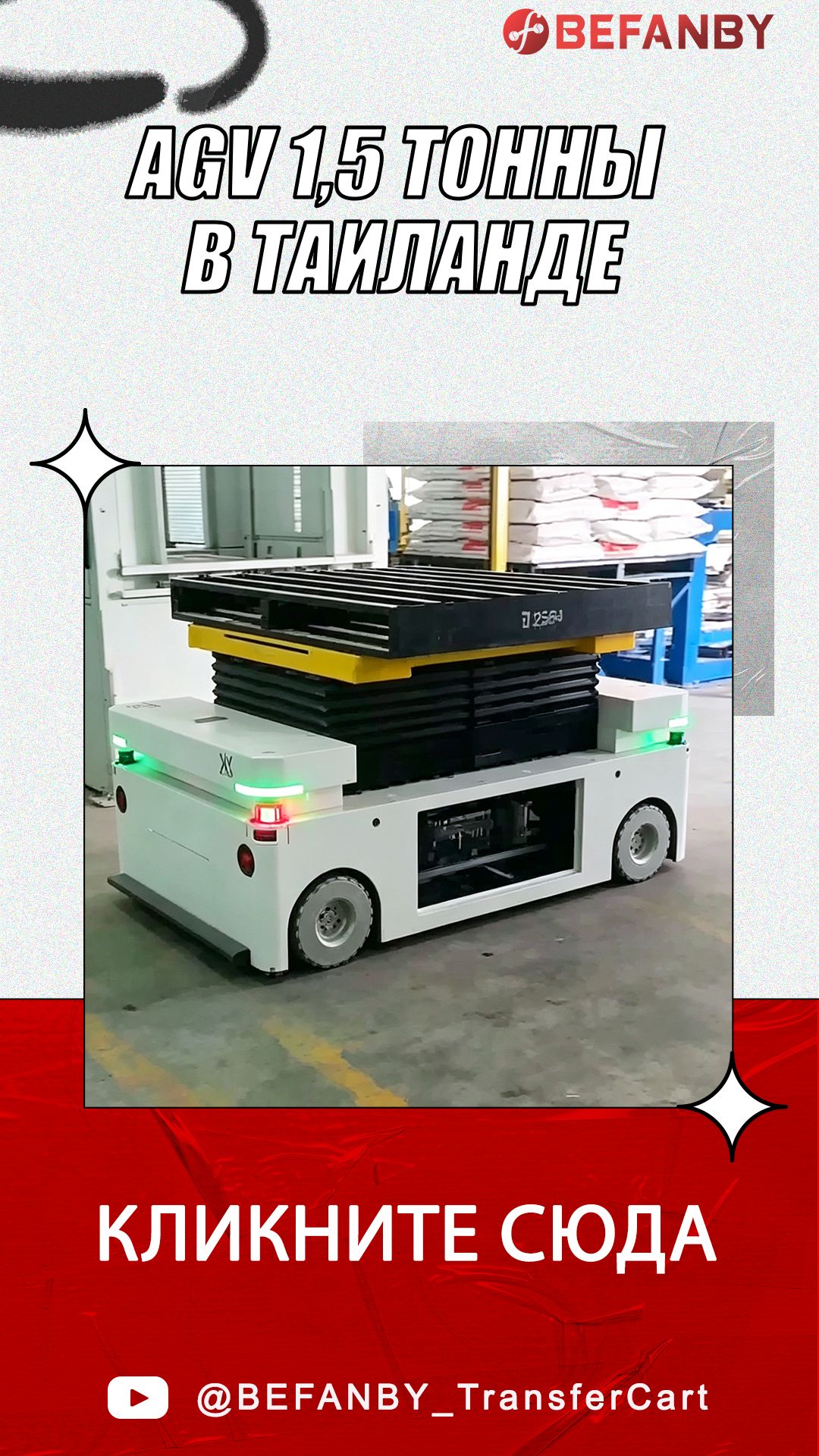 AGV 1,5 т: лазерная навигация, подъём 300 мм, автозарядка