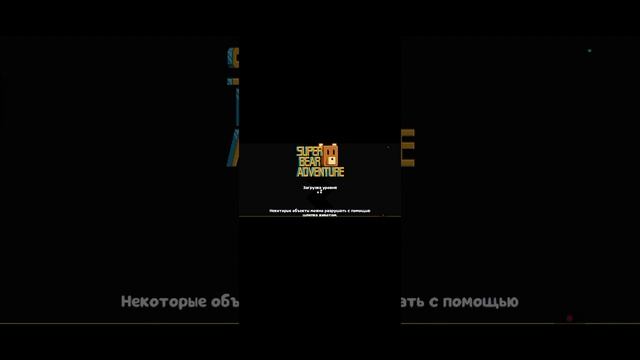 прохождение игры супер Беар адвенчер 2 часть