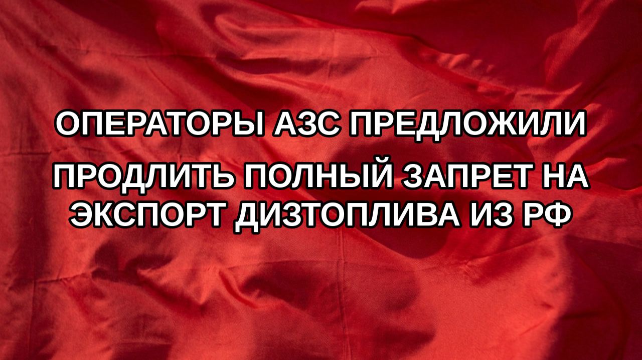 Операторы АЗС предложили продлить полный запрет на экспорт дизтоплива из РФ