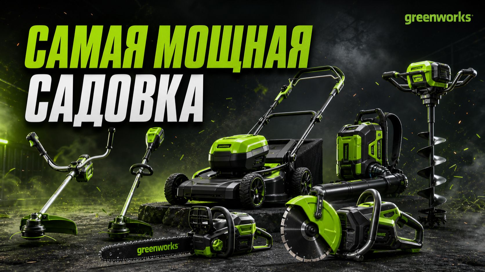 САМАЯ МОЩНАЯ садовая техника GREENWORKS 82V