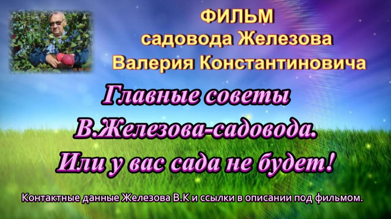 Главные советы В.Железова-садовода. Или у вас сада не будет!