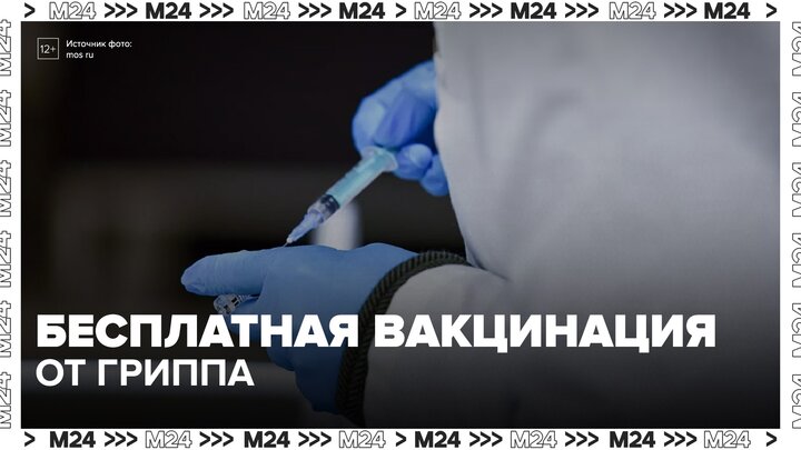 Бесплатная вакцинация от гриппа стартует в Москве - Москва 24