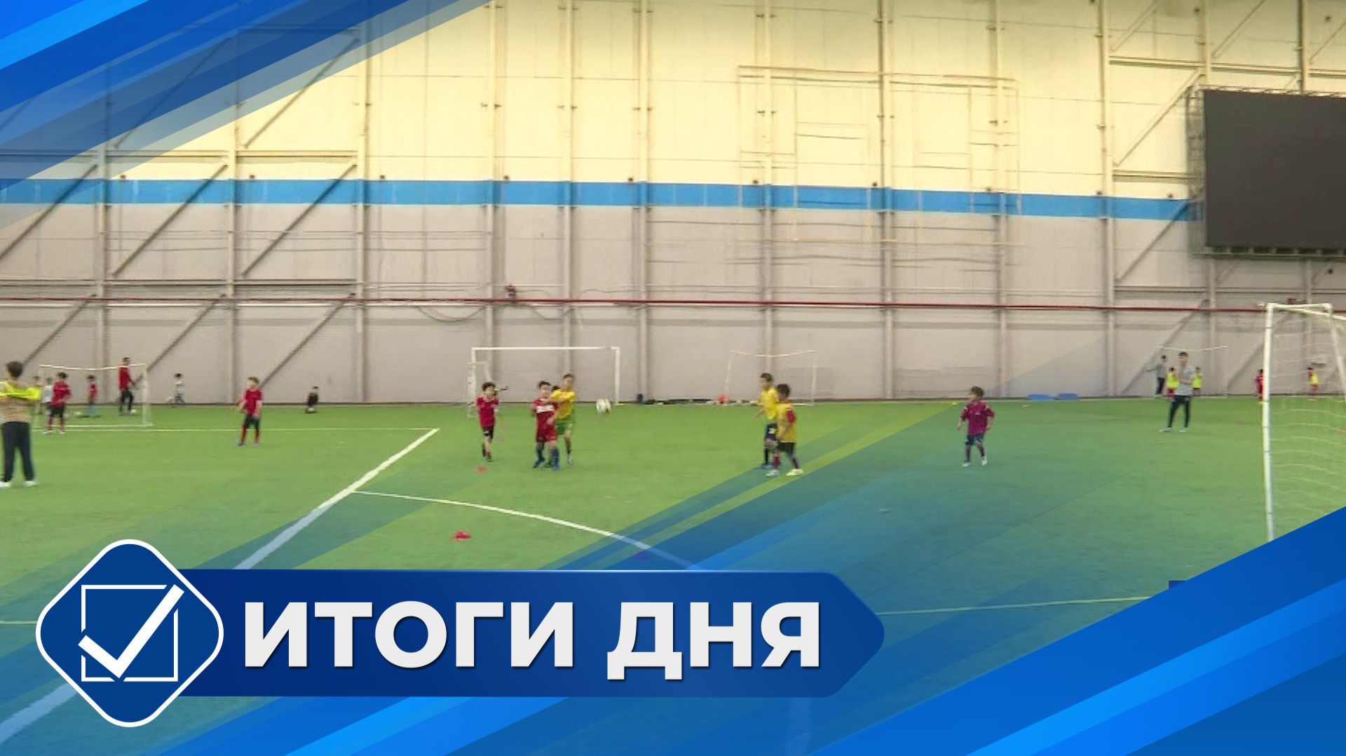 Итоги дня. 24 августа 2026 года