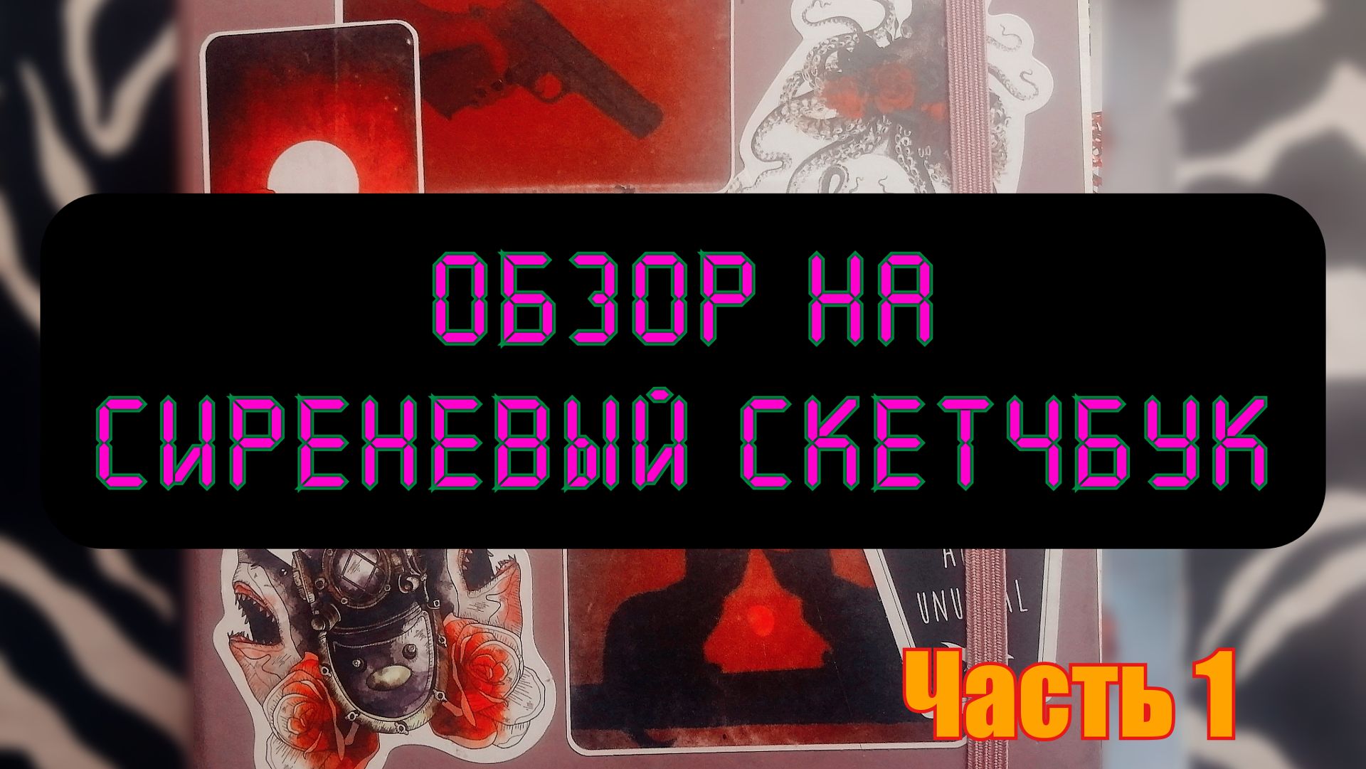 обзор на скетчбукчасть 1