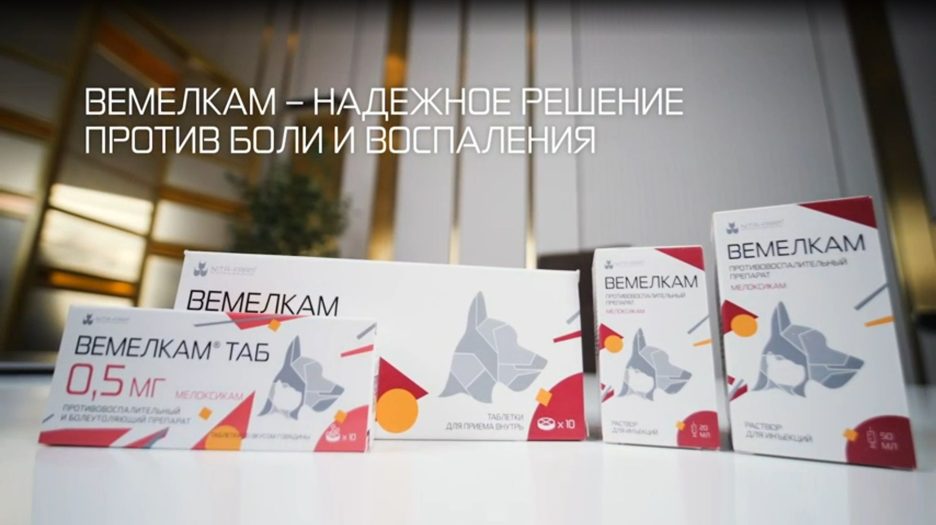 Вемелкам и Вемелкам ТАБ — надёжное решение против боли и воспаления