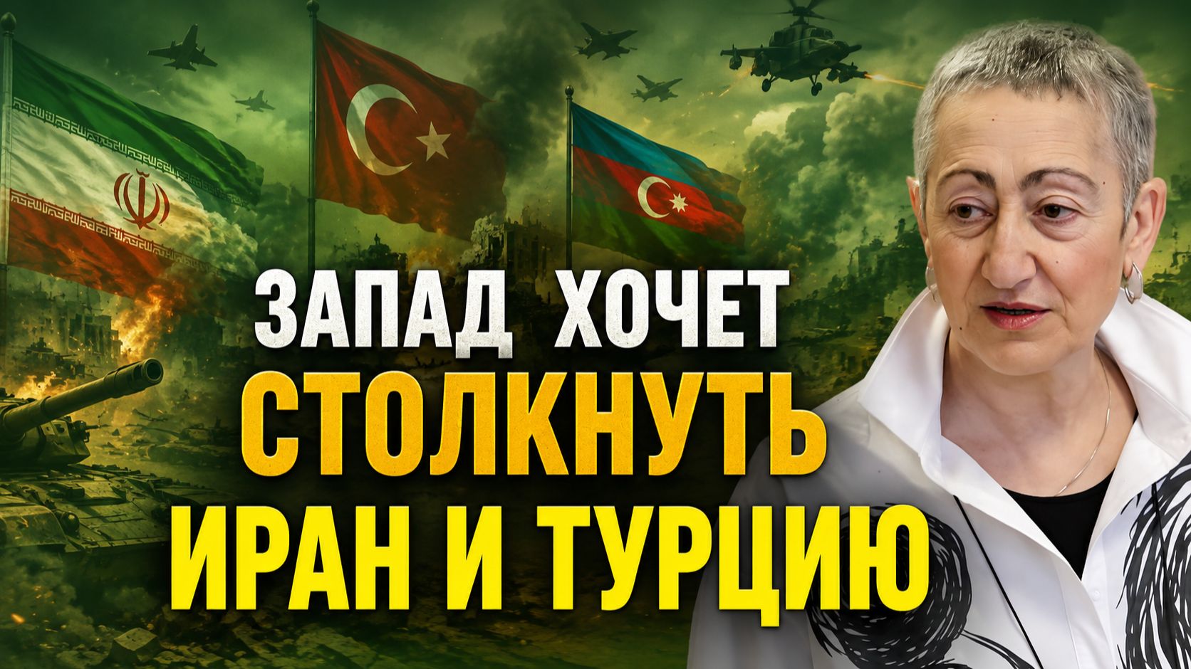 Каринэ Геворгян о событиях на БВ, намерениях США, роли Турции, действиях Азербайджана и последствиях