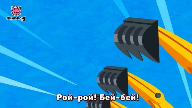Экскаватор | Песни про Машины | Пинкфонг Песни для Детей