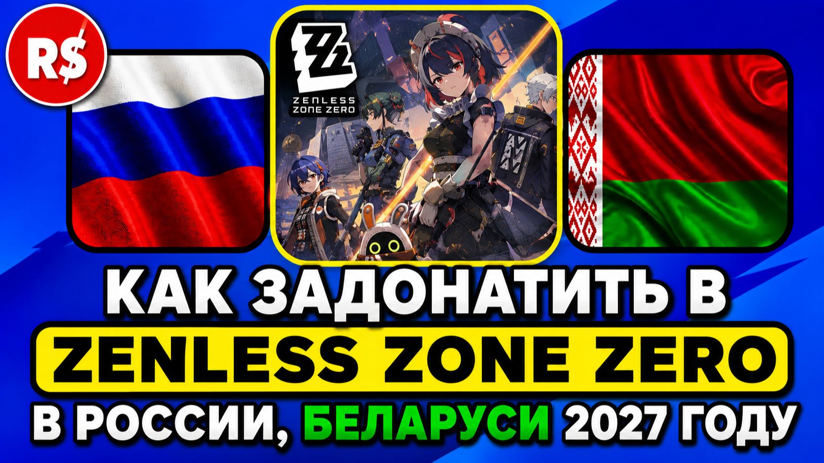 КАК ЗАДОНАТИТЬ В Zenless Zone Zero В РОССИИ, БЕЛАРУСИ 2027 ГОДУ