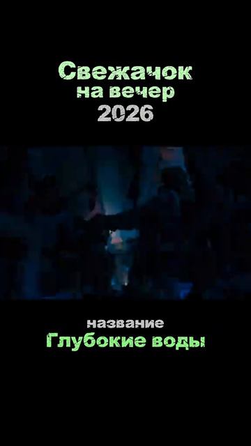 🎬Глубокие воды