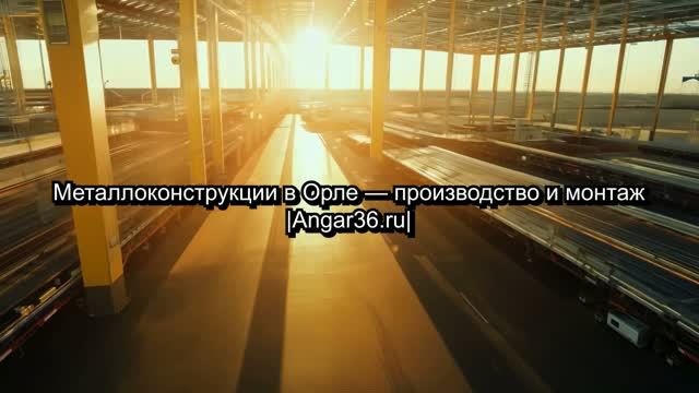 Металлоконструкции в Орле – производство и монтаж | Angar36.ru