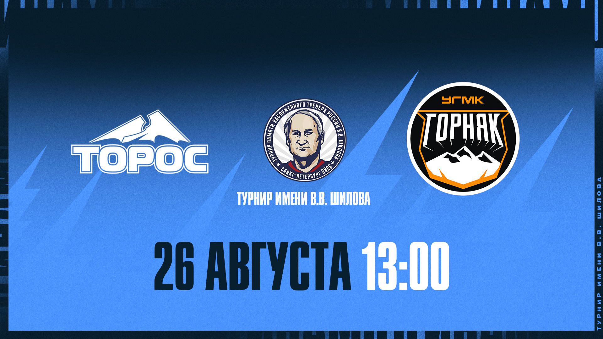 Турнир имени Шилова. Торос - Горняк. 26.08.2026