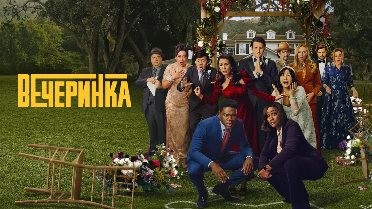 Вечеринка (сериал, 2022-2023) / The Afterparty