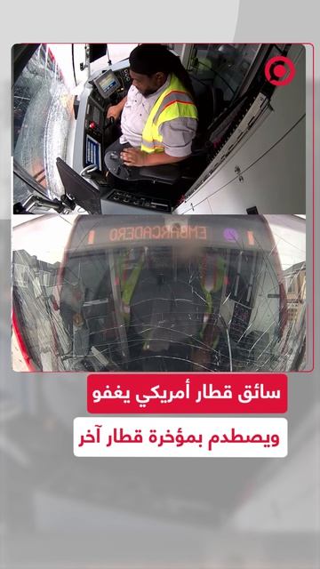 كاميرات المراقبة ترصد سائق قطار يغفو قبل أن يصطدم قطاره بمؤخرة قطار آخر في مدينة