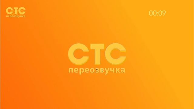 начало ночной программы СТС Переозвучка 25.08.2026