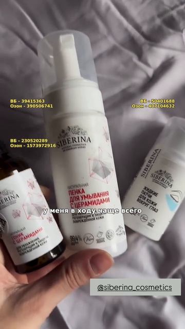 Пенка для умывания с церамидами SIBERINA
