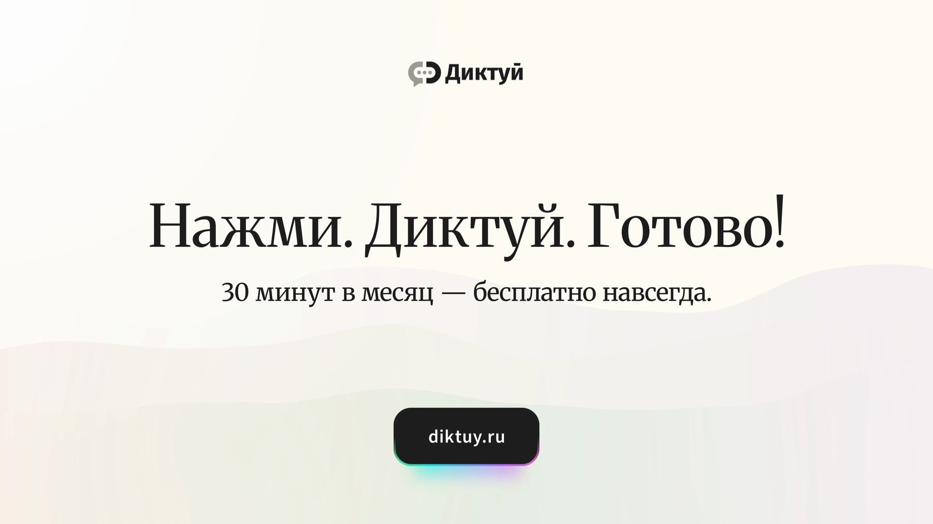 Голосовой ввод текста на компьютере — программа Диктуй для Windows и MacOS
