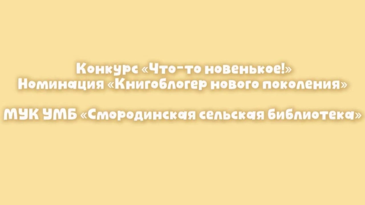 Конкурс книжных обзоров «Что-то новенькое!»