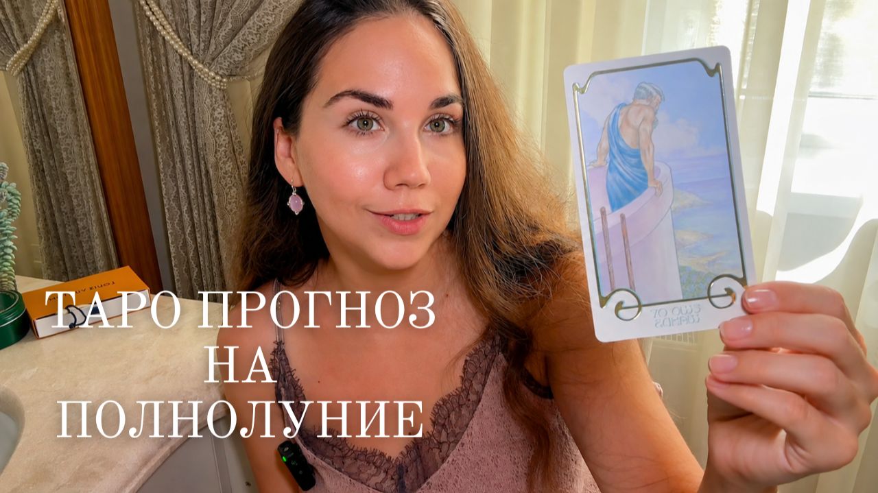ТАРО ПРОГНОЗ НА ПОЛНОЛУНИЕ 28 АВГУСТА для всех знаков