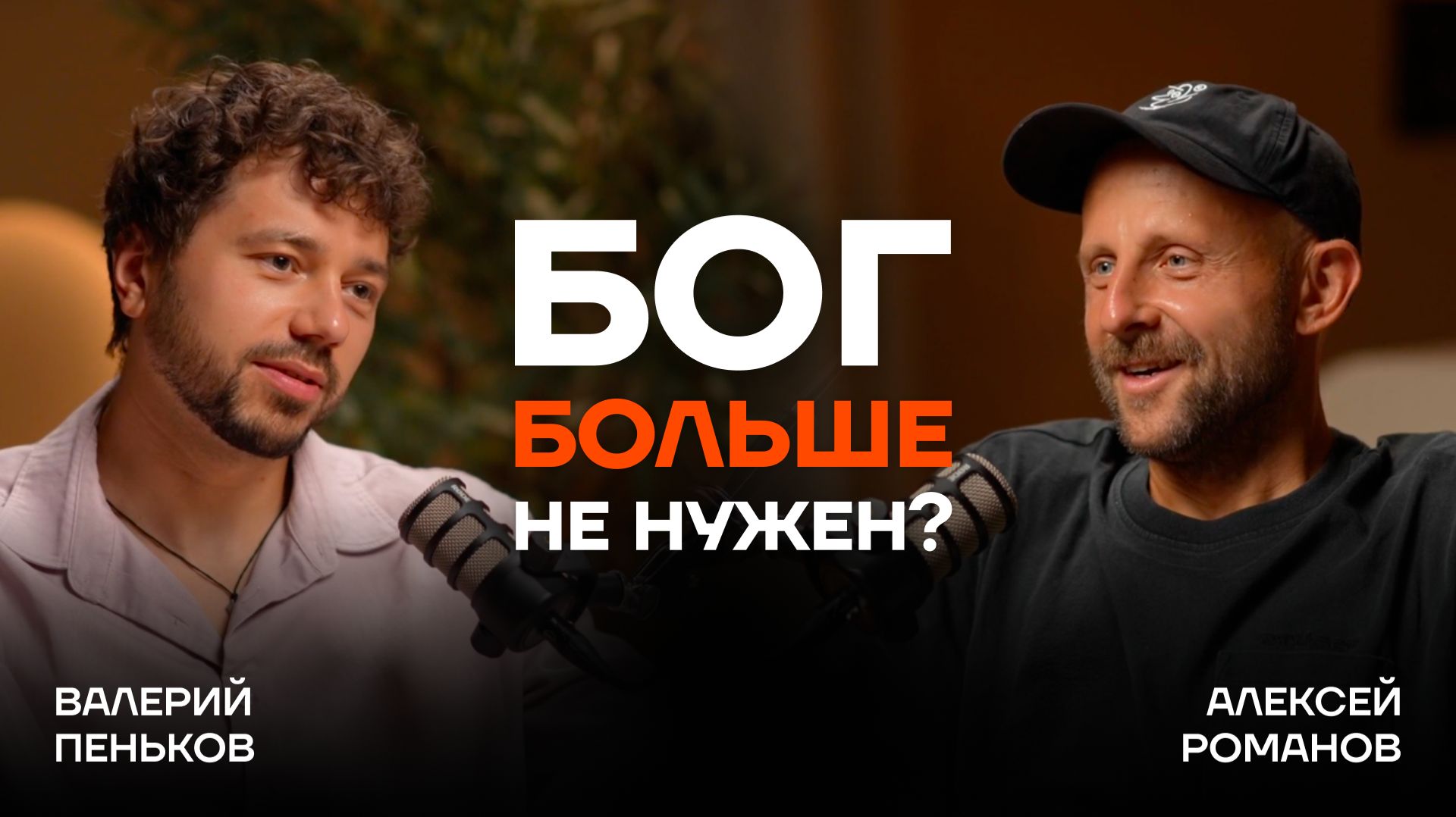 Сезон №4 — интервью с интересными людьми