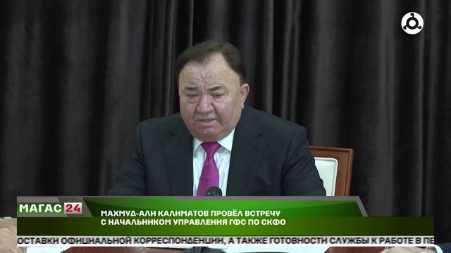 Махмуд-Али Калиматов провёл встречу с начальником Управления ГФС по СКФО